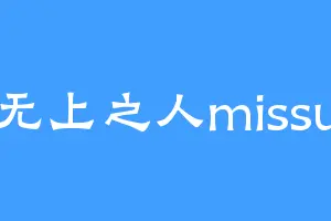 无上之人missu
