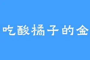 爱吃酸橘子的金牛