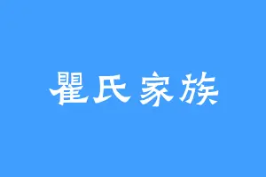瞿氏家族