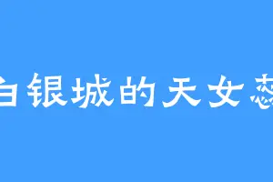 白银城的天女蕊