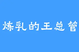 炼乳的王总管