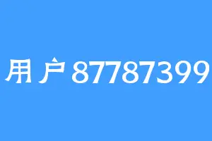 用户87787399