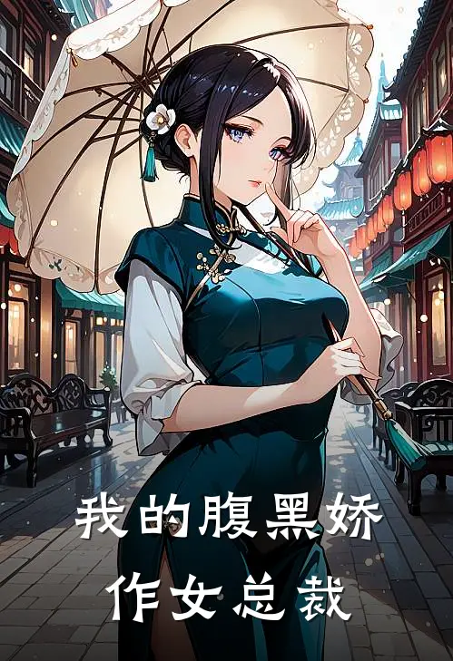 我的腹黑娇作女总裁苏沐晴叶辰免费小说推荐_免费小说笔趣阁我的腹黑娇作女总裁苏沐晴叶辰