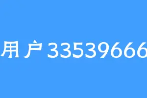 用户33539666