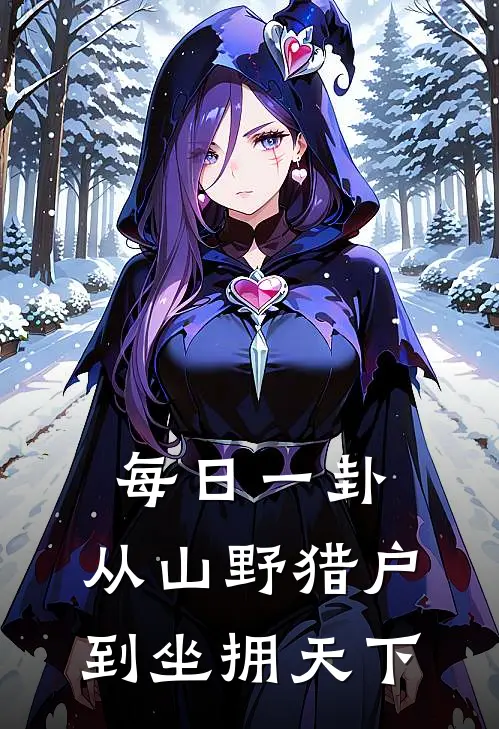 每日一卦，从山野猎户到坐拥天下