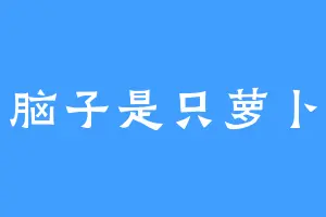 脑子是只萝卜