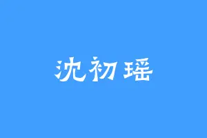 沈初瑶