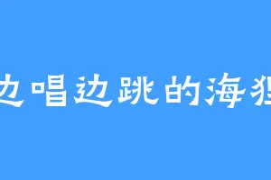 边唱边跳的海狸