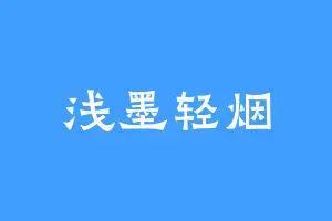 浅墨轻烟