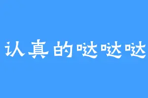 认真的哒哒哒