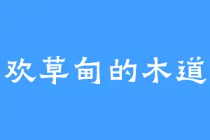 喜欢草甸的木道安