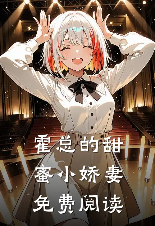 霍总的甜蜜小娇妻免费阅读