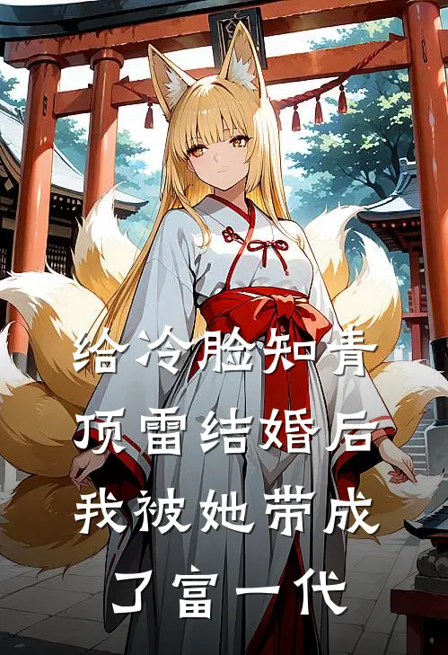 高建民苏晚秋《给冷脸知青顶雷结婚后，我被她带成了富一代》完整版在线阅读_高建民苏晚秋完整版在线阅读