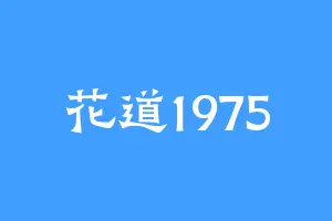 花道1975