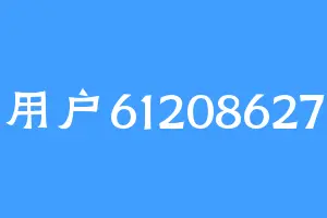 用户61208627