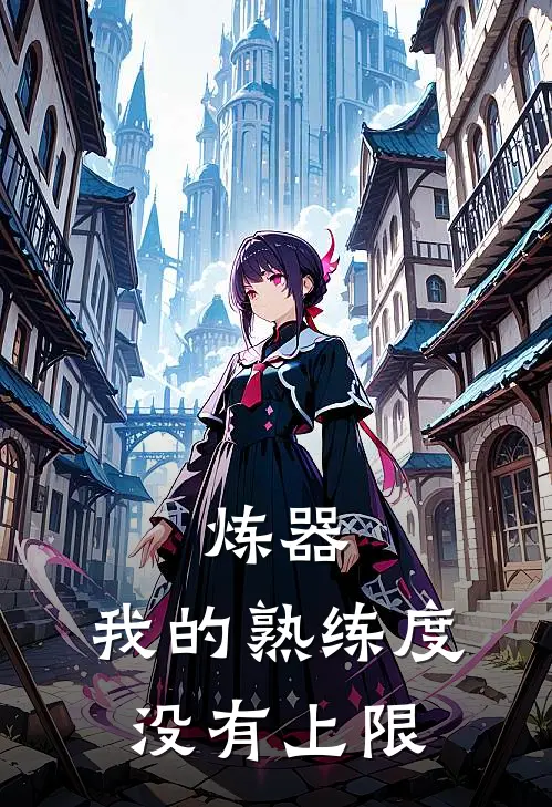 《炼器：我的熟练度没有上限》陈凡赵元霸全集免费在线阅读_(陈凡赵元霸)全章节免费在线阅读