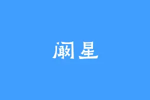 阚星