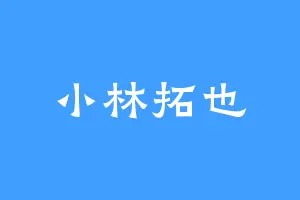 小林拓也