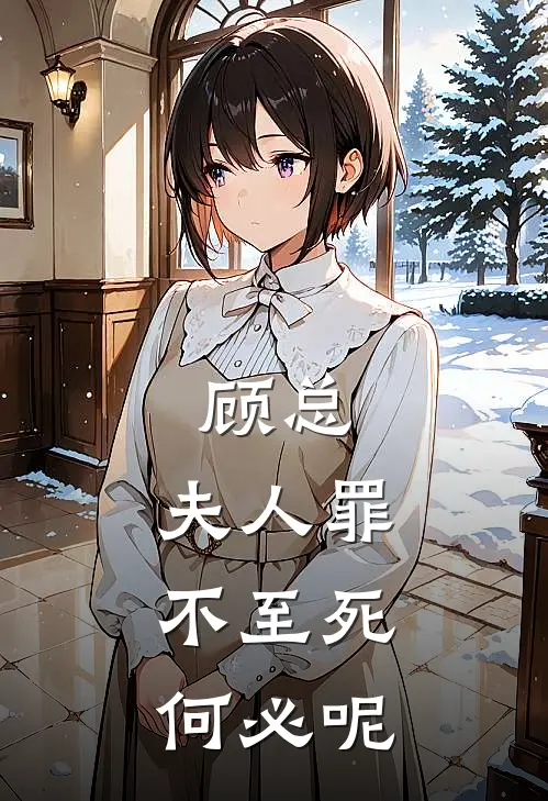 顾总，夫人罪不至死，何必呢