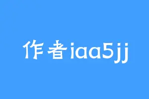 作者iaa5jj