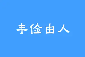 丰俭由人