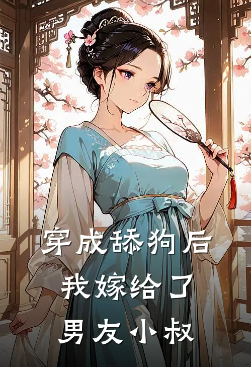 穿成舔狗后，我嫁给了男友小叔(唐酥傅允承)在线免费小说_完结小说免费阅读穿成舔狗后，我嫁给了男友小叔唐酥傅允承