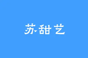 苏甜艺