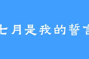 七月是我的誓言
