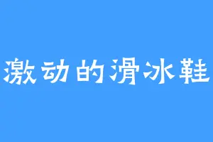 激动的滑冰鞋