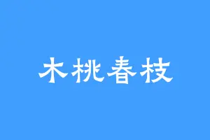 木桃春枝