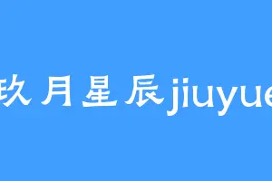 玖月星辰jiuyue