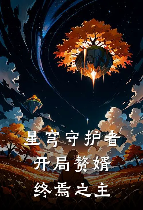 星穹守护者：开局赘婿，终焉之主