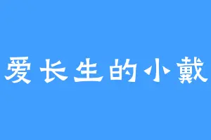 爱长生的小戴