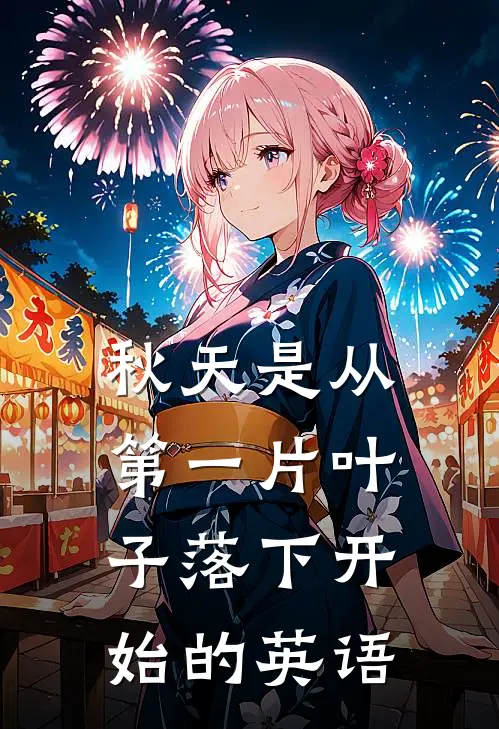 秋天是从第一片叶子落下开始的英语