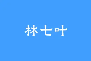 林七叶