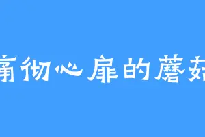 痛彻心扉的蘑菇
