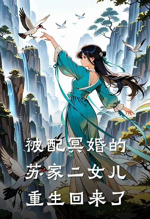被配冥婚的苏家二女儿重生回来了苏盼儿魏涞免费小说推荐_推荐完结小说被配冥婚的苏家二女儿重生回来了(苏盼儿魏涞)