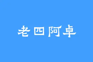 老四阿卓