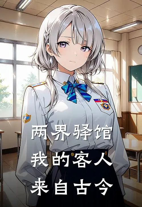 两界驿馆：我的客人来自古今