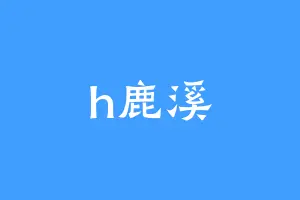h鹿溪