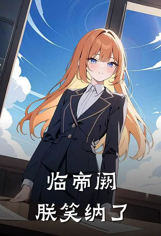 临帝阙：朕笑纳了(姜蓉蓉蓉)免费小说大全_小说完结免费临帝阙：朕笑纳了姜蓉蓉蓉