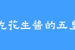 爱吃花生酱的五皇子