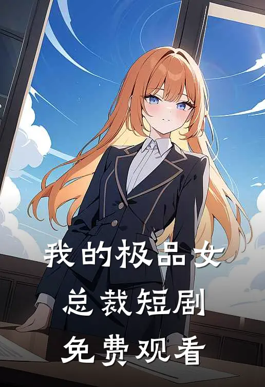我的极品女总裁短剧免费观看