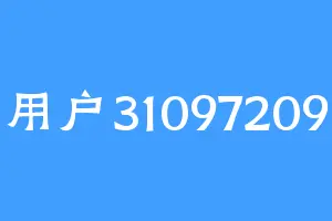 用户31097209