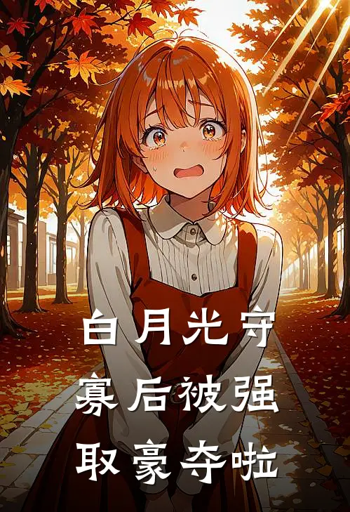 白月光守寡后被强取豪夺啦