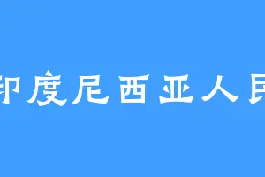 印度尼西亚人民