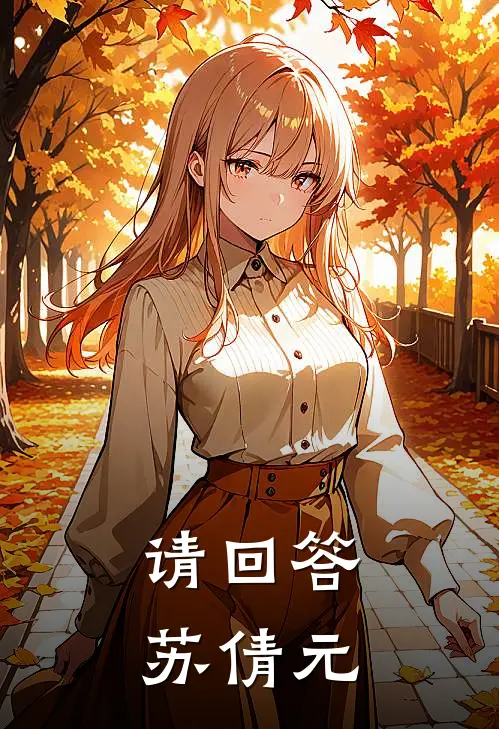 请回答，苏倩元苏倩元苏倩元免费小说笔趣阁_完结小说免费阅读请回答，苏倩元苏倩元苏倩元