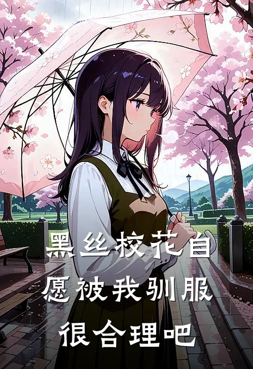 黑丝校花自愿被我驯服，很合理吧