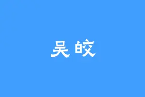 吴皎