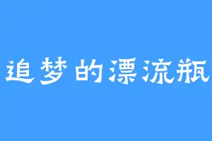 追梦的漂流瓶
